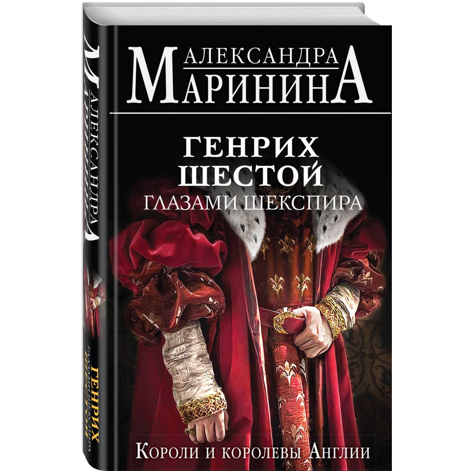 Книга ЭКСМО-ПРЕСС Генрих Шестой глазами Шекспира