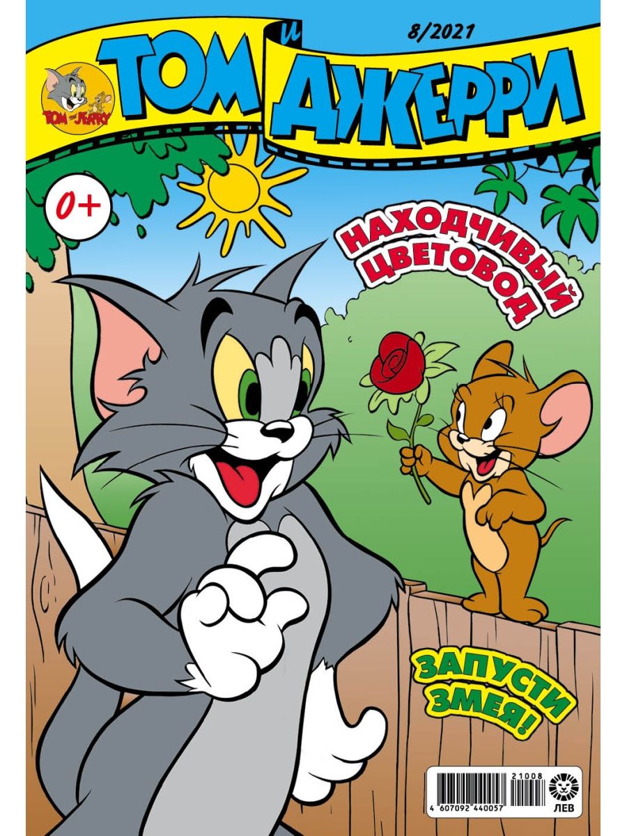 Журналы Tom and Jerry Коллекция для детей (1-12/21) Том и Джерри 12 номеров - фото 8