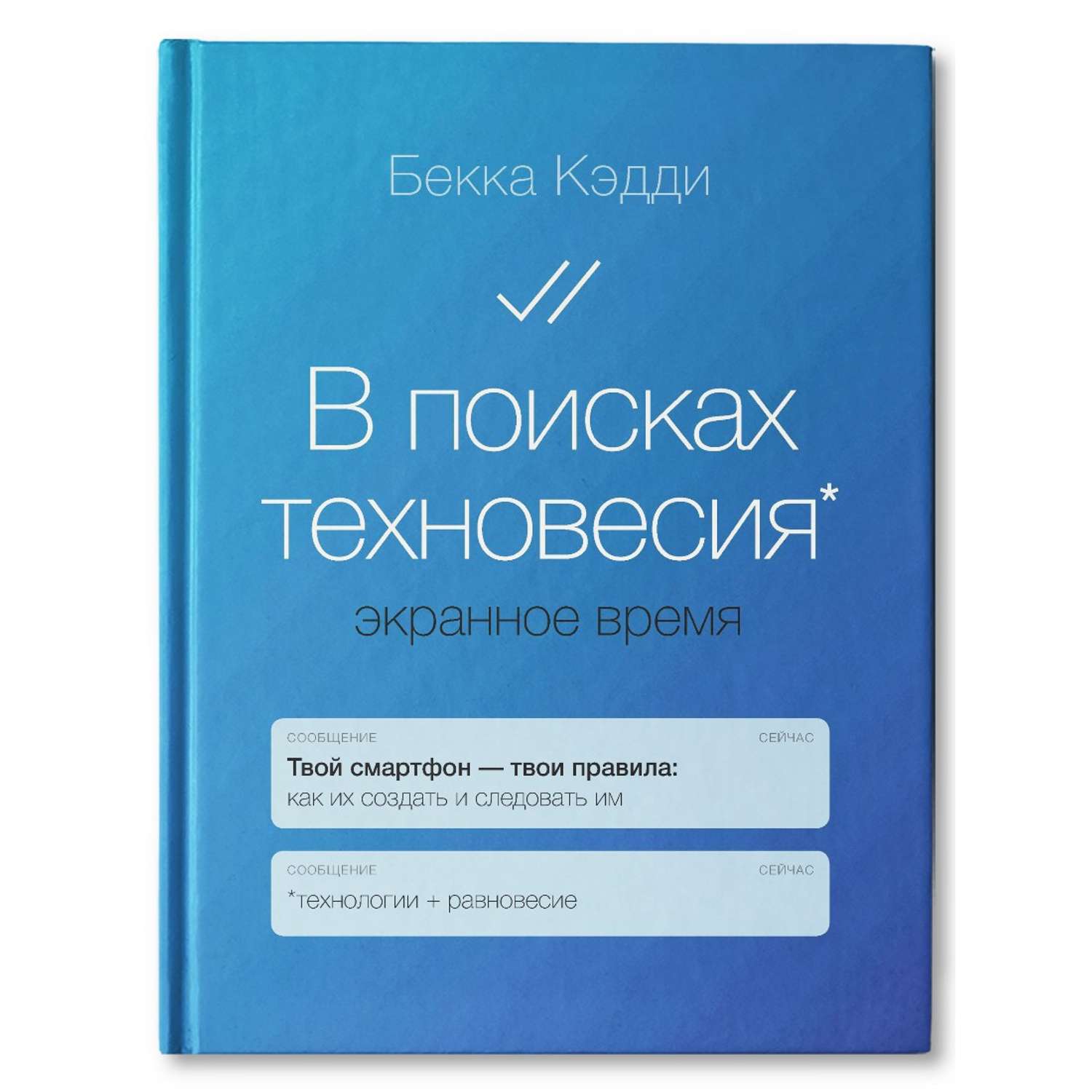 Книга ТД Феникс В поисках техновесия. Экранное время - фото 1