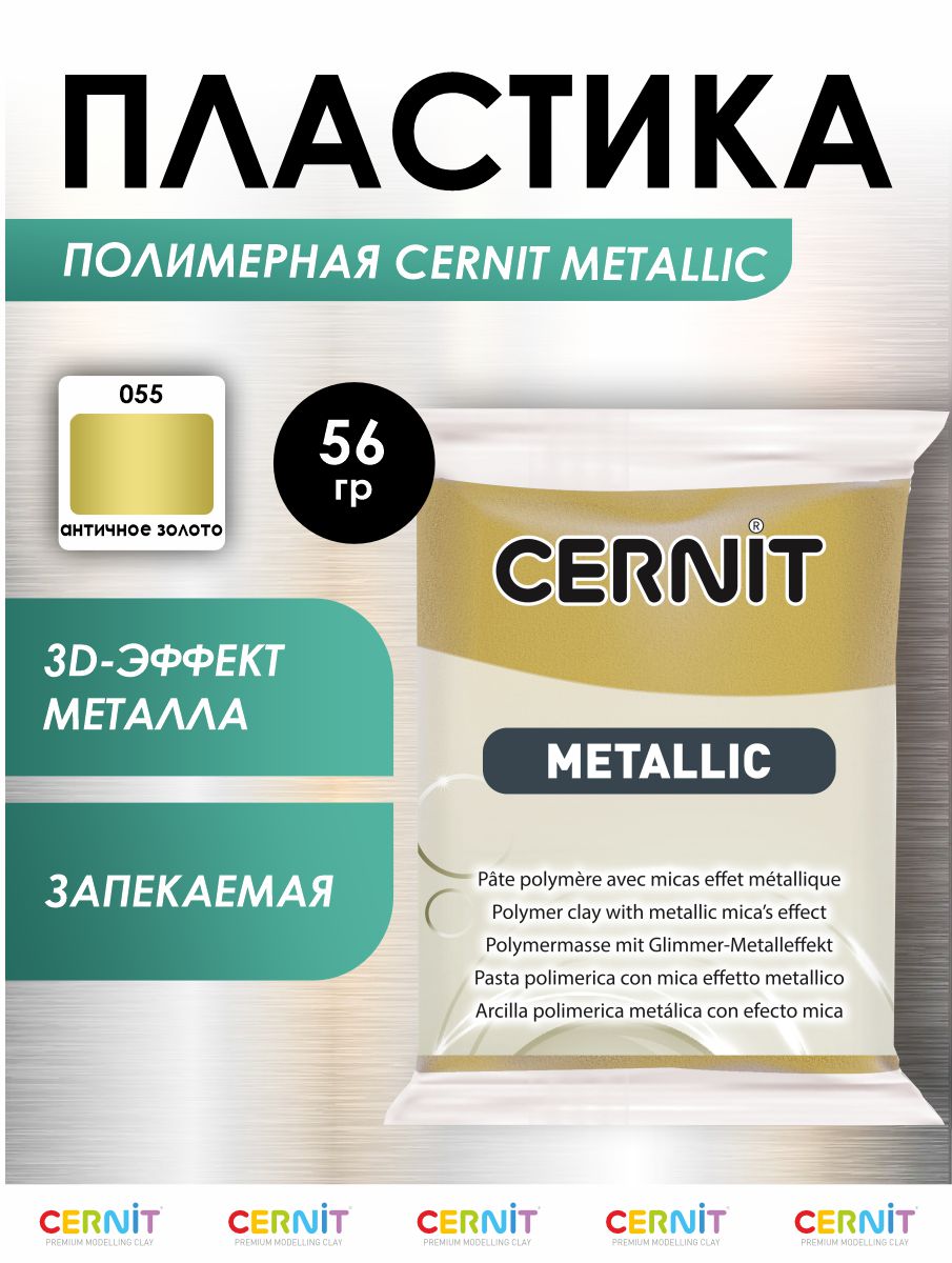 Полимерная глина Cernit пластика запекаемая Цернит metallic 56 гр CE0870062 - фото 1