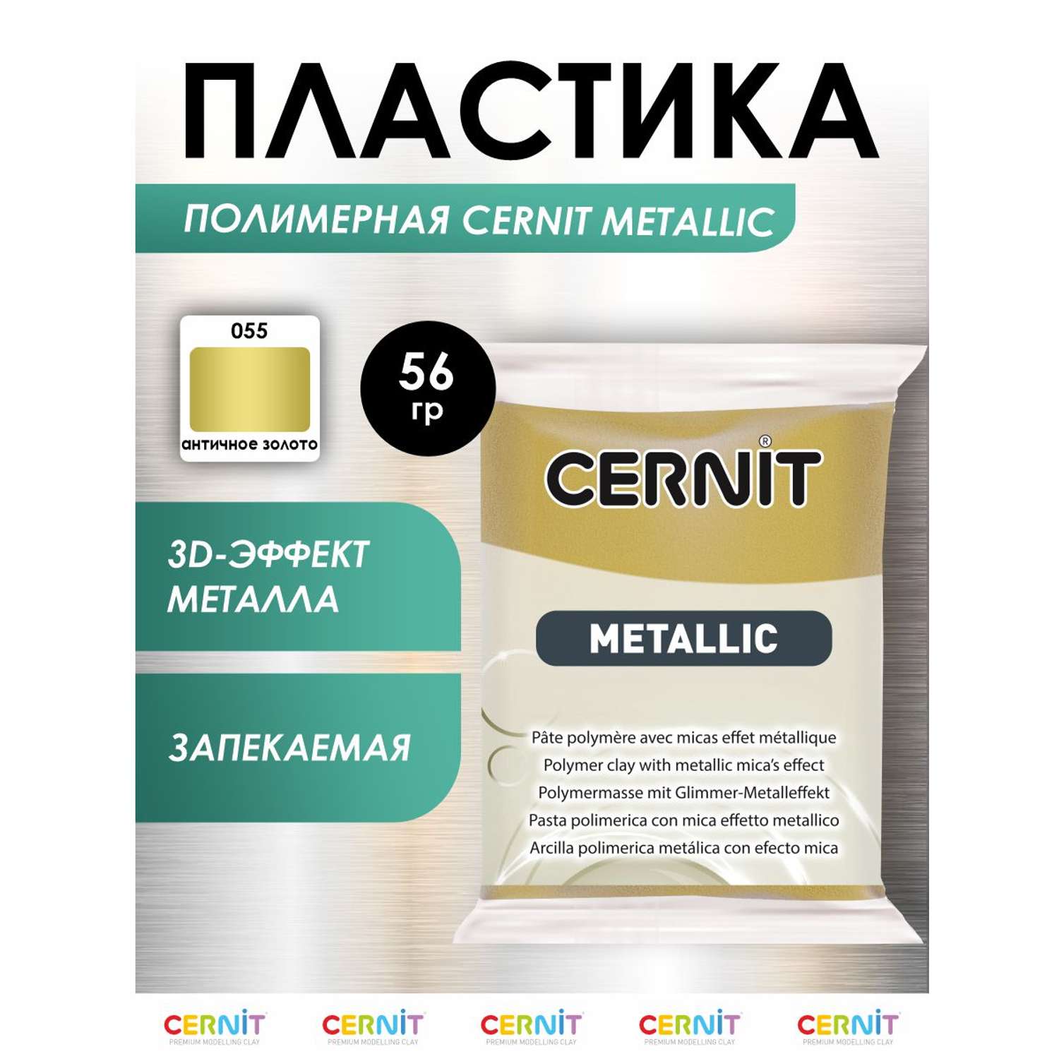 Полимерная глина Cernit пластика запекаемая Цернит metallic 56 гр CE0870062 - фото 1