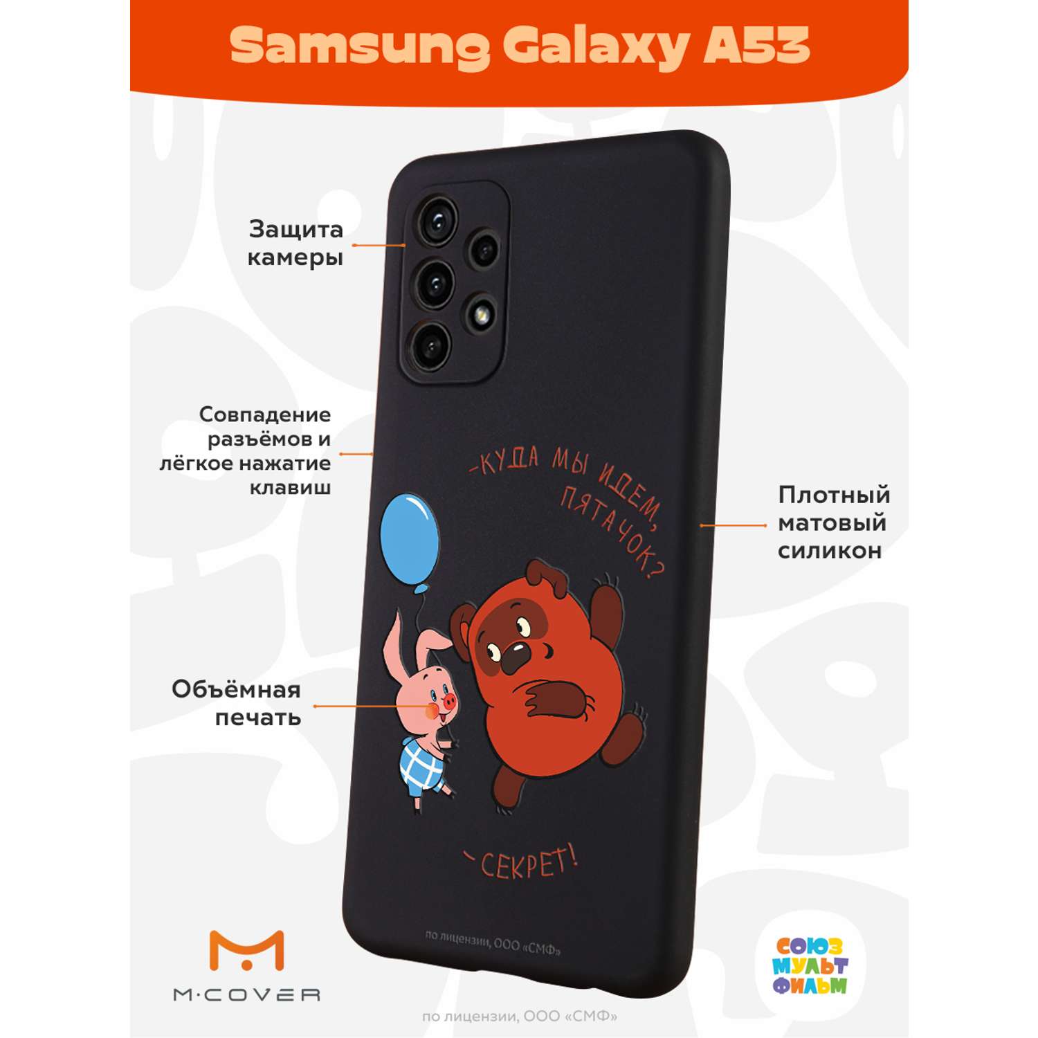 Силиконовый чехол Mcover для смартфона Samsung Galaxy A53 Союзмультфильм Большой секрет - фото 2