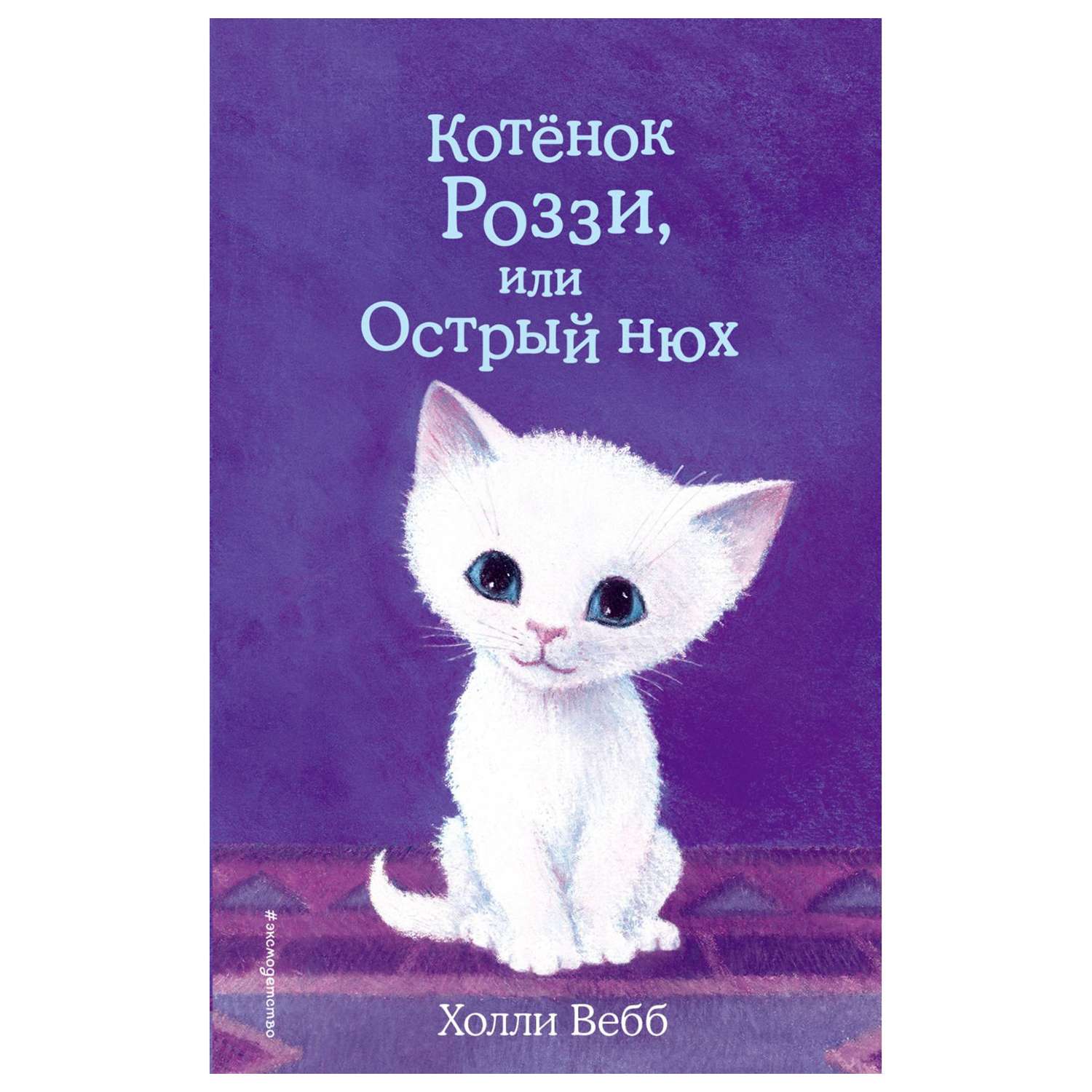 Книга Эксмо Котёнок Роззи или Острый нюх 41 - фото 1