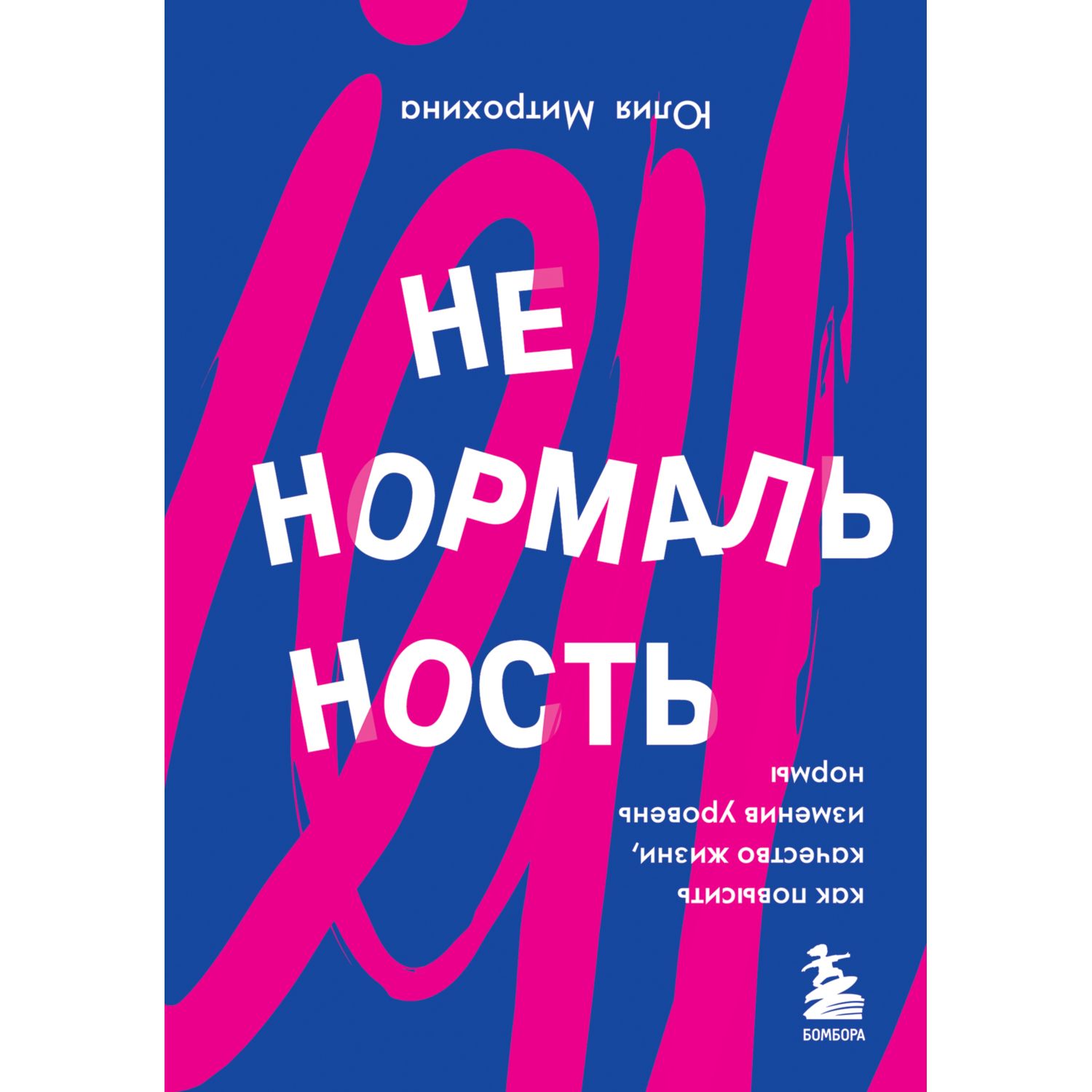 Книга БОМБОРА Ненормальность Как повысить качество жизни изменив уровень нормы - фото 1