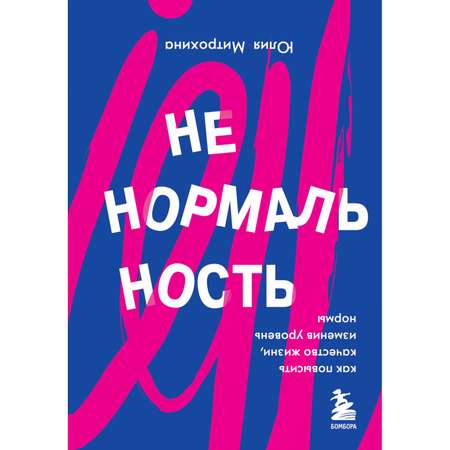 Книга БОМБОРА Ненормальность Как повысить качество жизни изменив уровень нормы