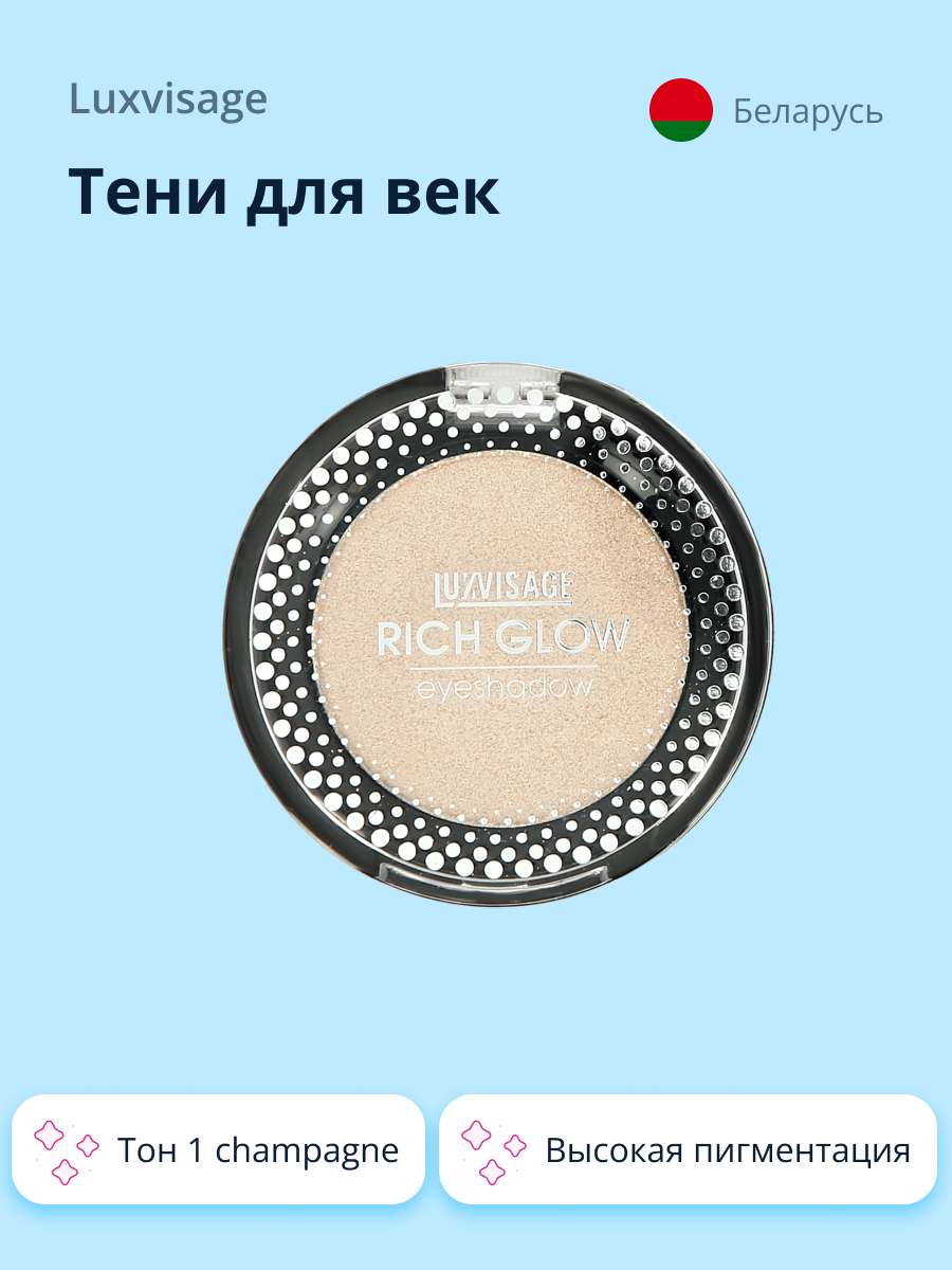 Тени для век Luxvisage Rich glow тон 1 champagne - фото 1