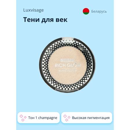 Тени для век Luxvisage Rich glow тон 1 champagne