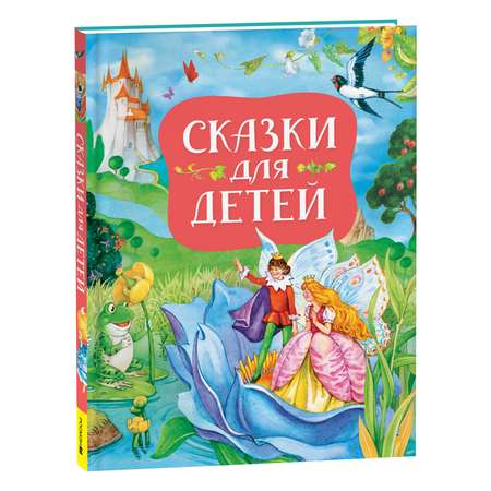 Книга Сказки для детей новая