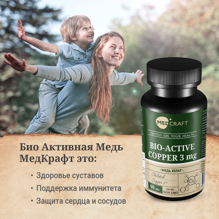 БАД MedCraft Медь хелат 3 мг биоактивная медь витамины для волос