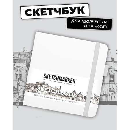 Блокнот SKETCHMARKER для зарисовок 140г/кв.м 12х12см 80л твердая обложка Белый