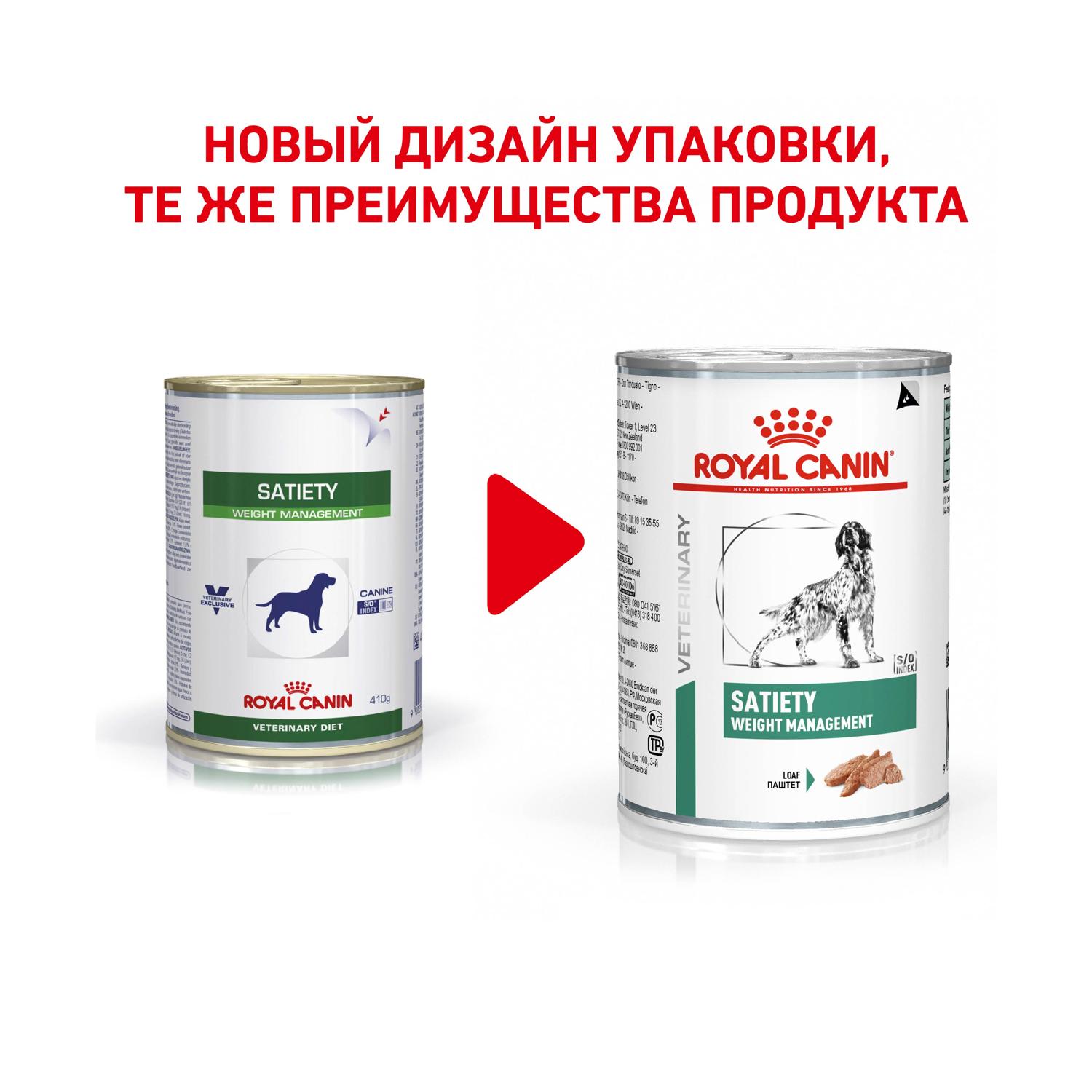 Влажный корм для собак ROYAL CANIN Satiety 0.41 кг (лечебный) - фото 2