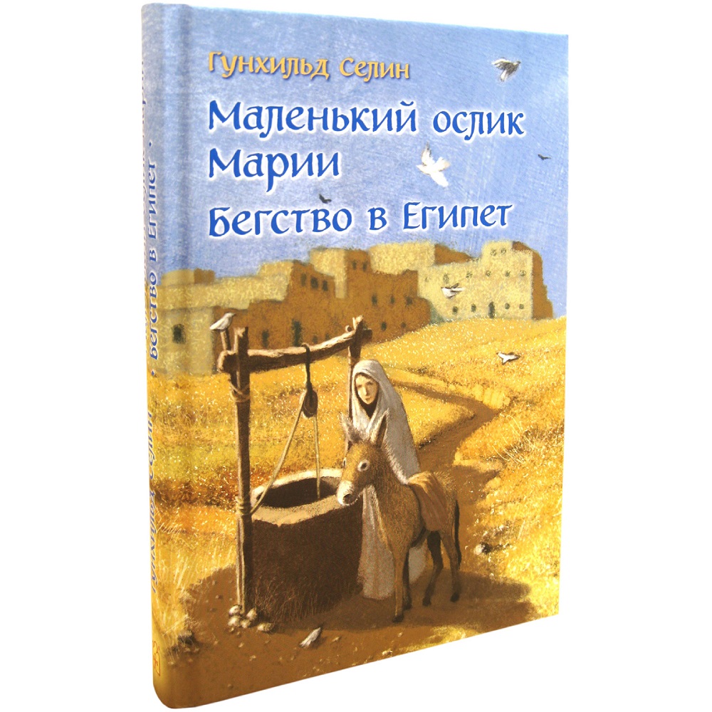 Селин Гунхильд / Добрая книга / Маленький ослик Марии. Бегство в Египет / иллюстрации Беньямина Кёнига - фото 2