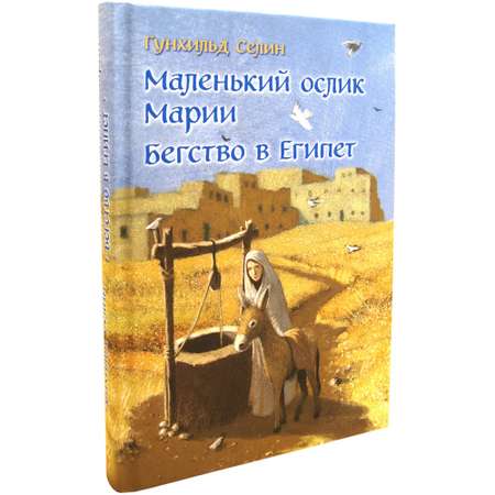 Селин Гунхильд / Добрая книга / Маленький ослик Марии. Бегство в Египет / иллюстрации Беньямина Кёнига