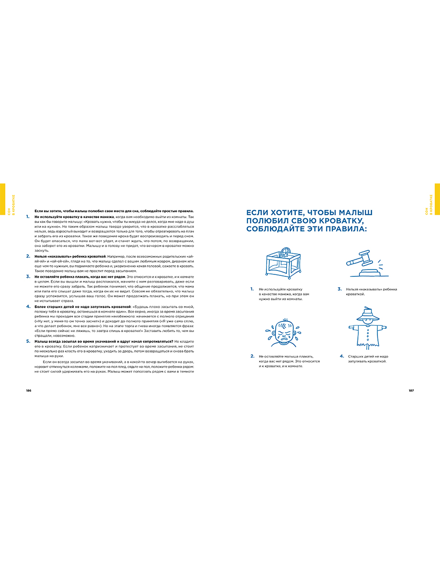 Книга Альпина. Дети Спи малыш: Что делать если малыш плохо спит? - фото 22