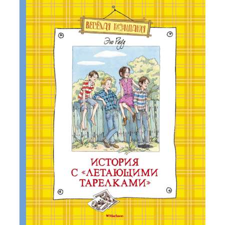 Книга МАХАОН История с летающими тарелками. Весёлая компания