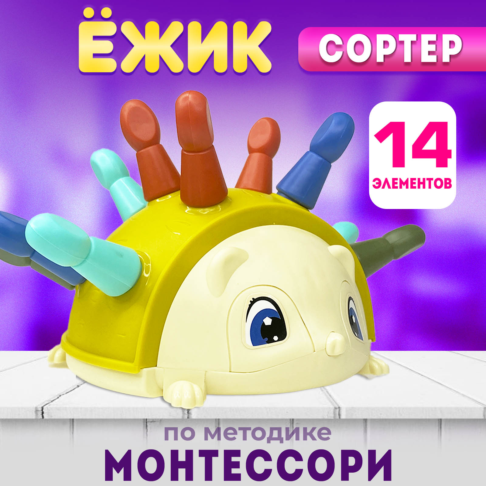 Развивающий сортер для малышей MINI-TOYS Ёжик 14 элементов купить по цене  514 ₽ в интернет-магазине Детский мир