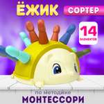 Развивающий сортер для малышей MINI-TOYS Ёжик 14 элементов