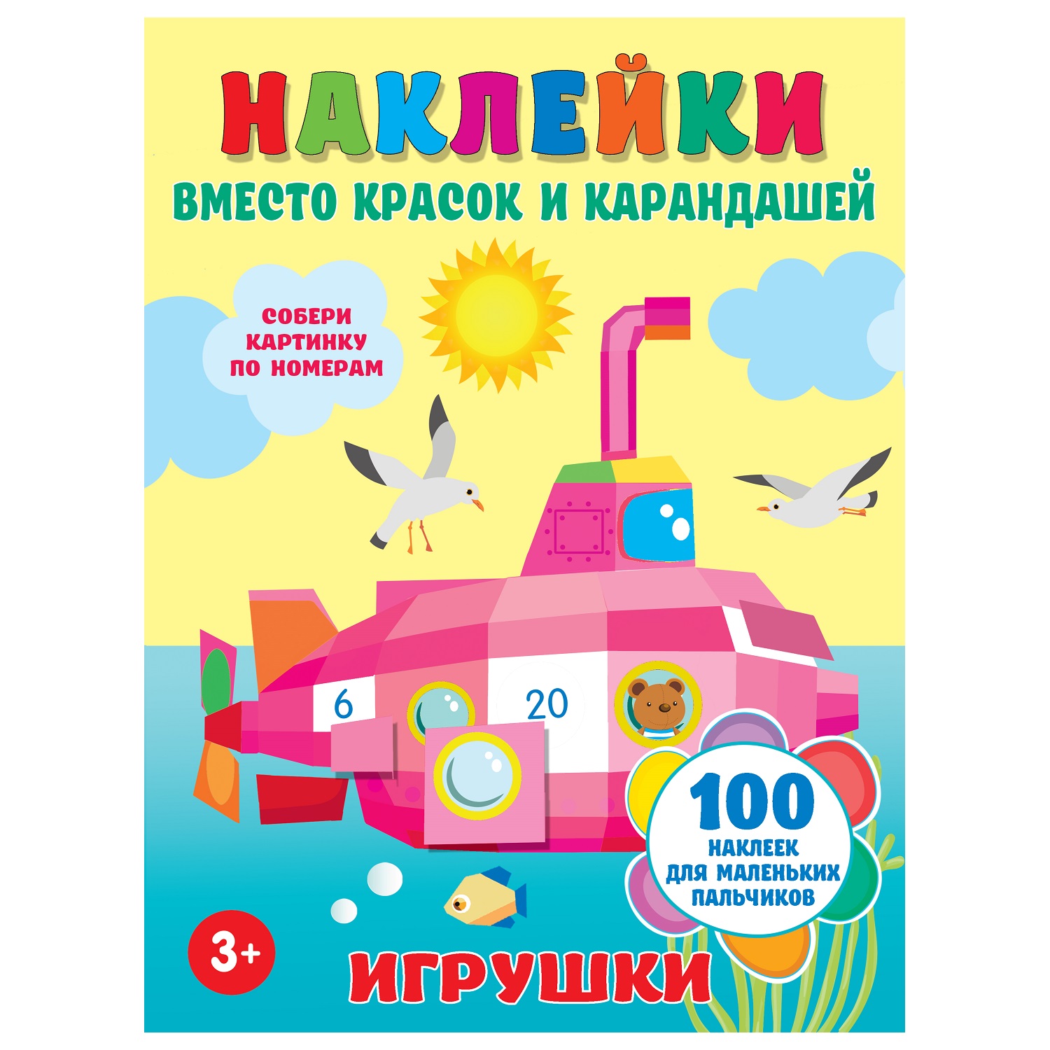 Книга АСТ Наклейки вместо красок и карандашей Игрушки - фото 1