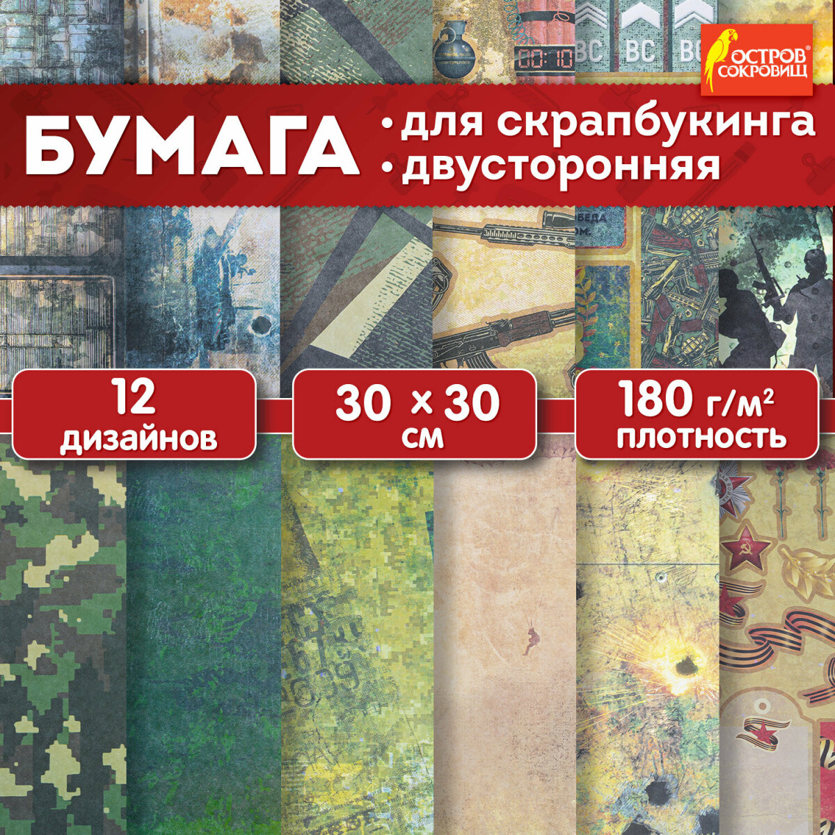 Бумага для скрапбукинга Остров Сокровищ крафтовая 30x30 см двусторонняя набор 12 листов Милитари - фото 1