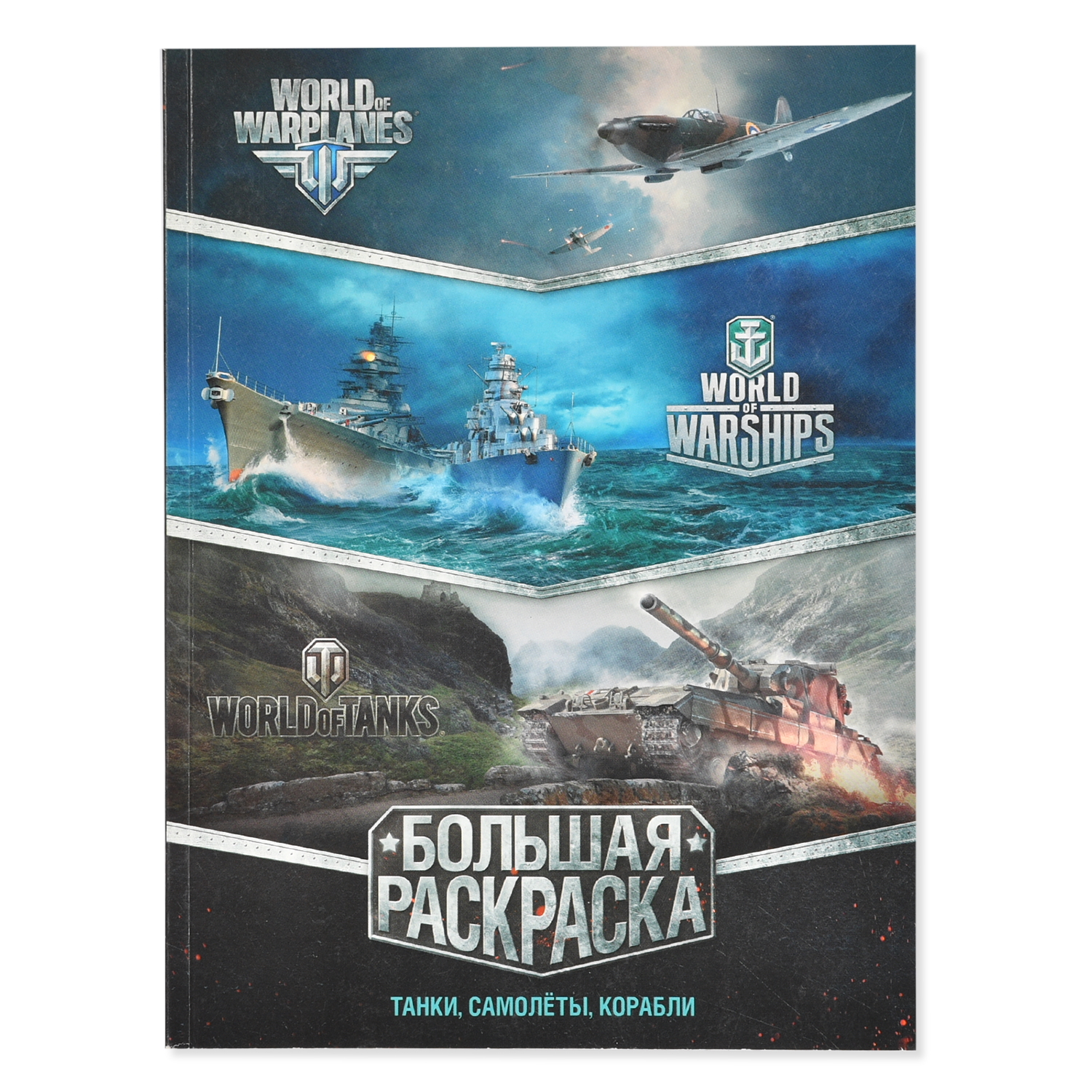 Большая раскраска АСТ World of Tanks World of Warplanes World of Warships Танки  самолёты корабли купить по цене 137 ₽ в интернет-магазине Детский мир