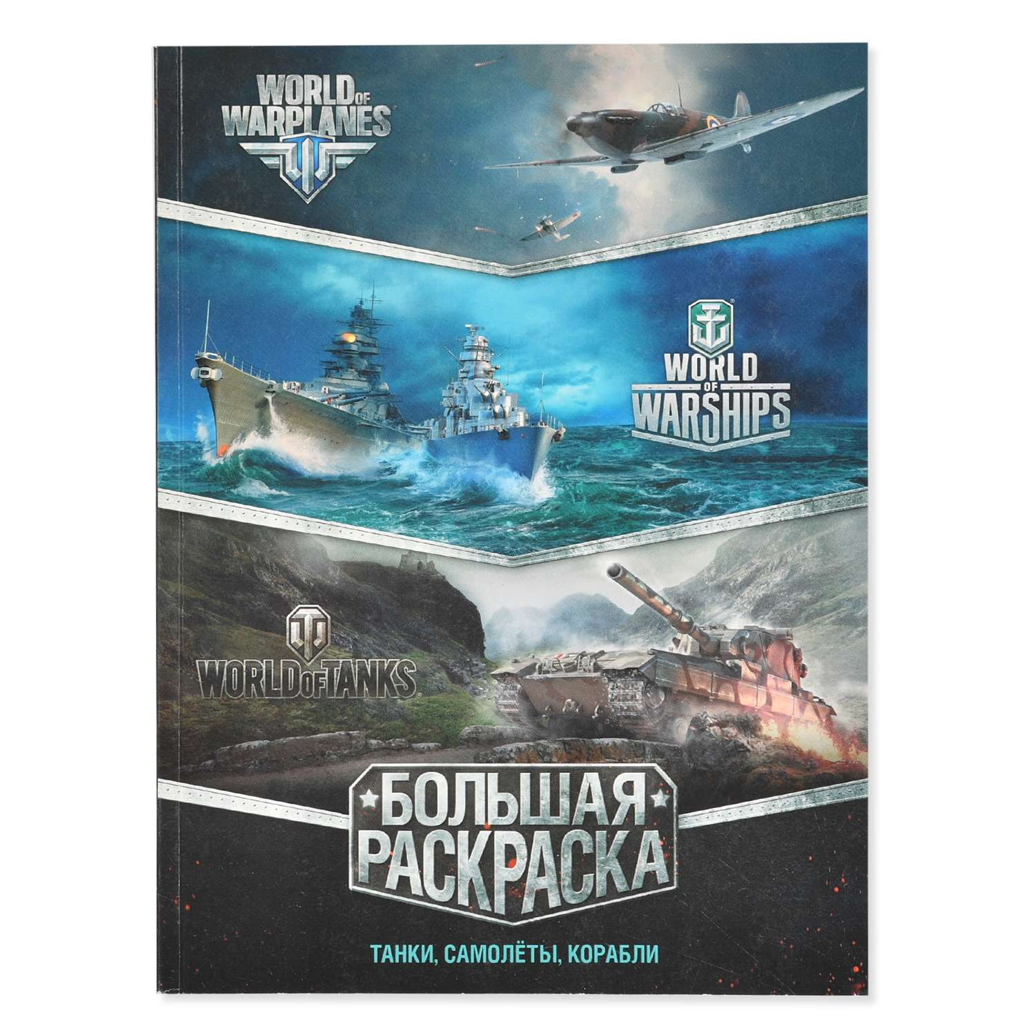 Большая раскраска АСТ World of Tanks World of Warplanes World of Warships Танки самолёты корабли - фото 1