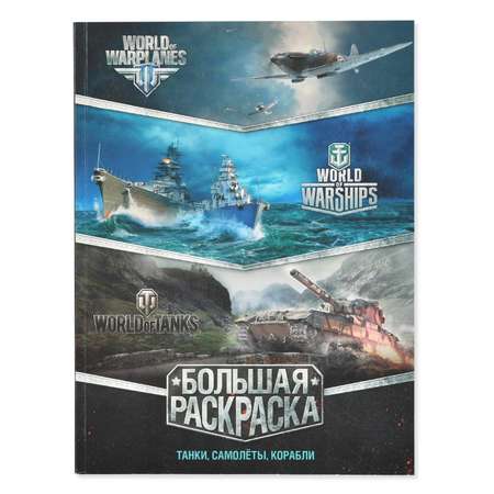 Большая раскраска АСТ World of Tanks World of Warplanes World of Warships Танки самолёты корабли