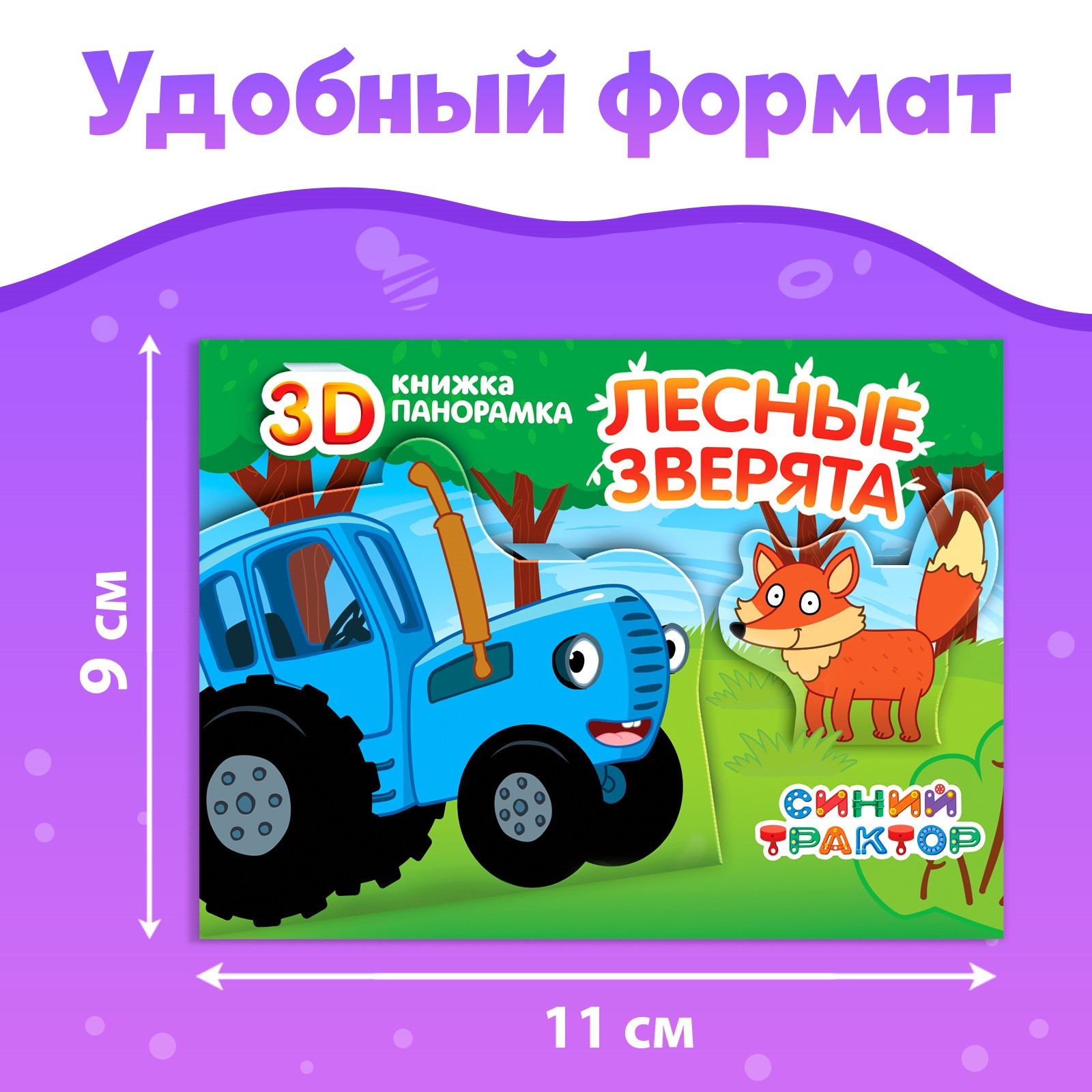 Набор книжки-панорамки Синий трактор 3D «Синий трактор» 3 шт. по 12 стр. - фото 2