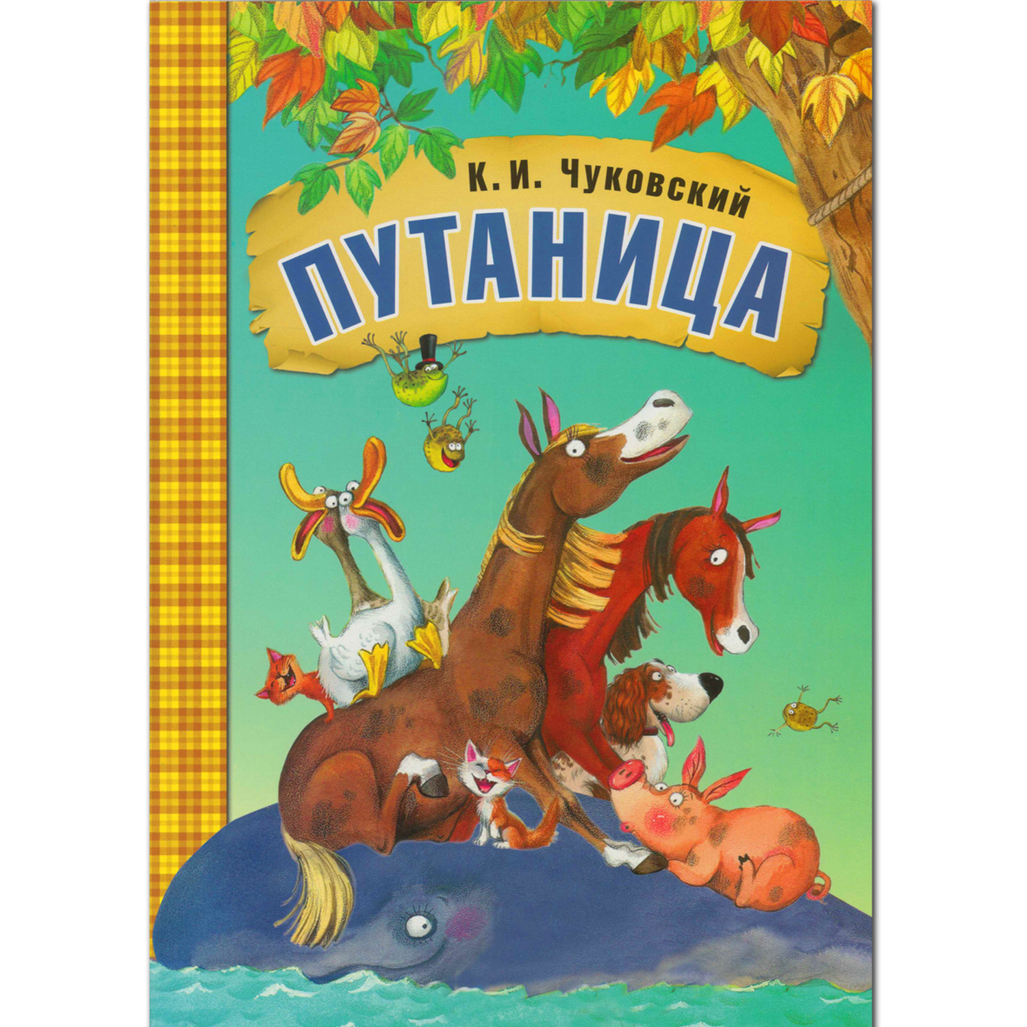 Корней Чуковский - Путаница - стр 1