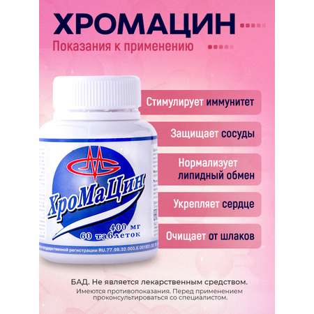 Комплекс Хромацин Оптисалт Хром марганец и цинк 60 таблеток