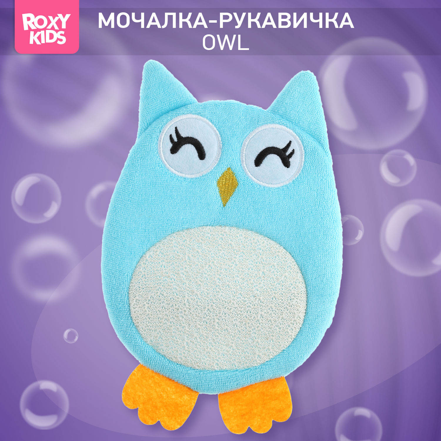 Мочалка-рукавичка ROXY-KIDS детская для купания малышей Baby Owl - фото 1