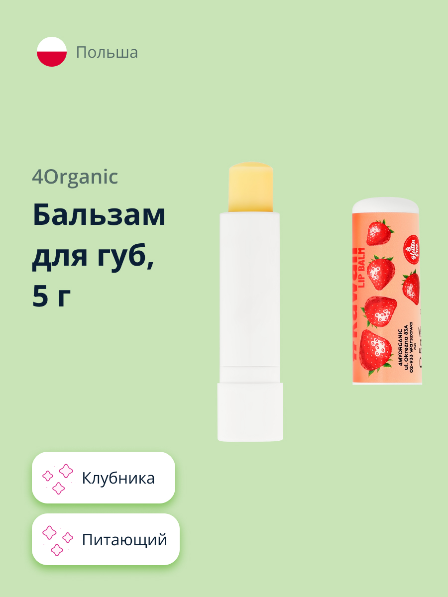 Бальзам для губ 4organic Клубника 5 г - фото 1