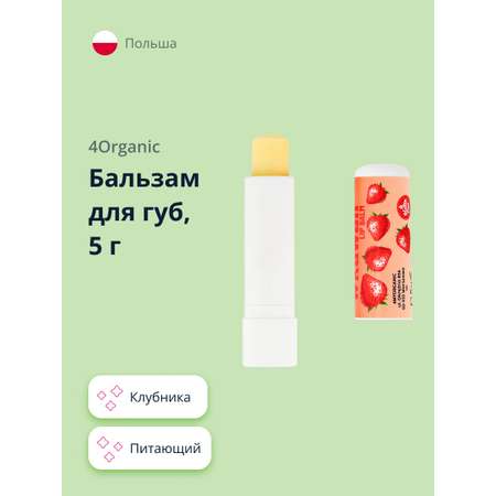 Бальзам для губ 4organic Клубника 5 г