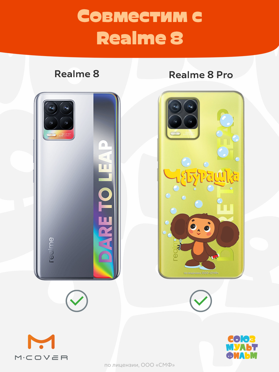 Силиконовый чехол Mcover для смартфона Realme 8 Pro Союзмультфильм Мыльные пузыри - фото 4