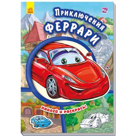 Книга РАНОК Приключения Феррари