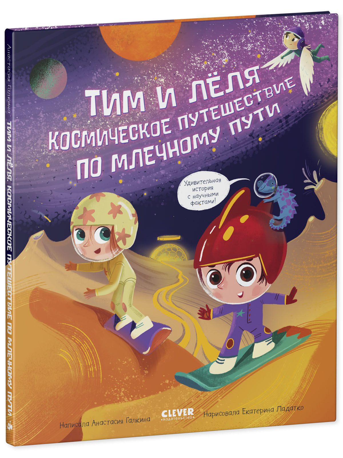 Книга Clever Издательство Тим и Лёля в космосе. Космическое путешествие по  Млечному пути купить по цене 268 ₽ в интернет-магазине Детский мир