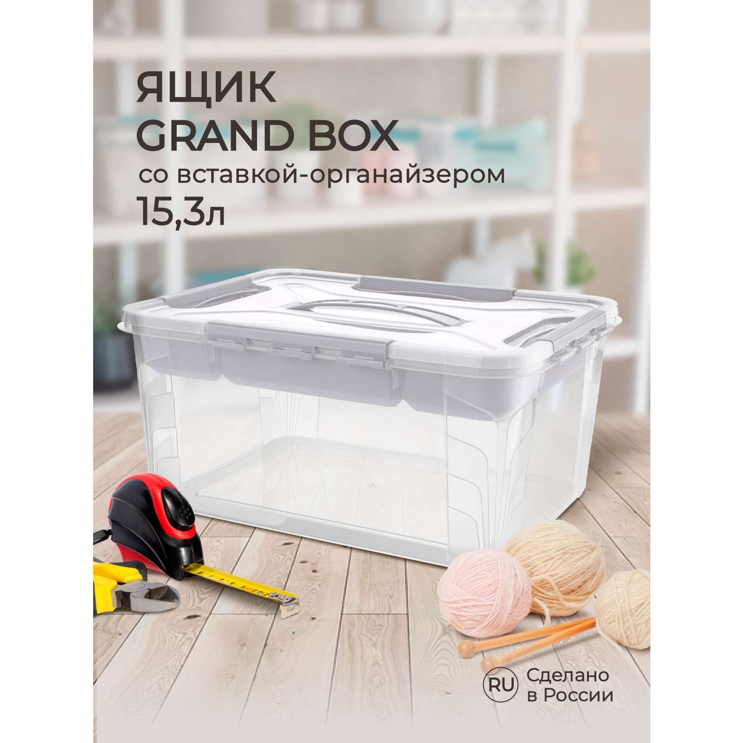 Ящик универсальный Econova с замками и вставкой-органайзером Grand Box 15300 мл светло-серый - фото 1