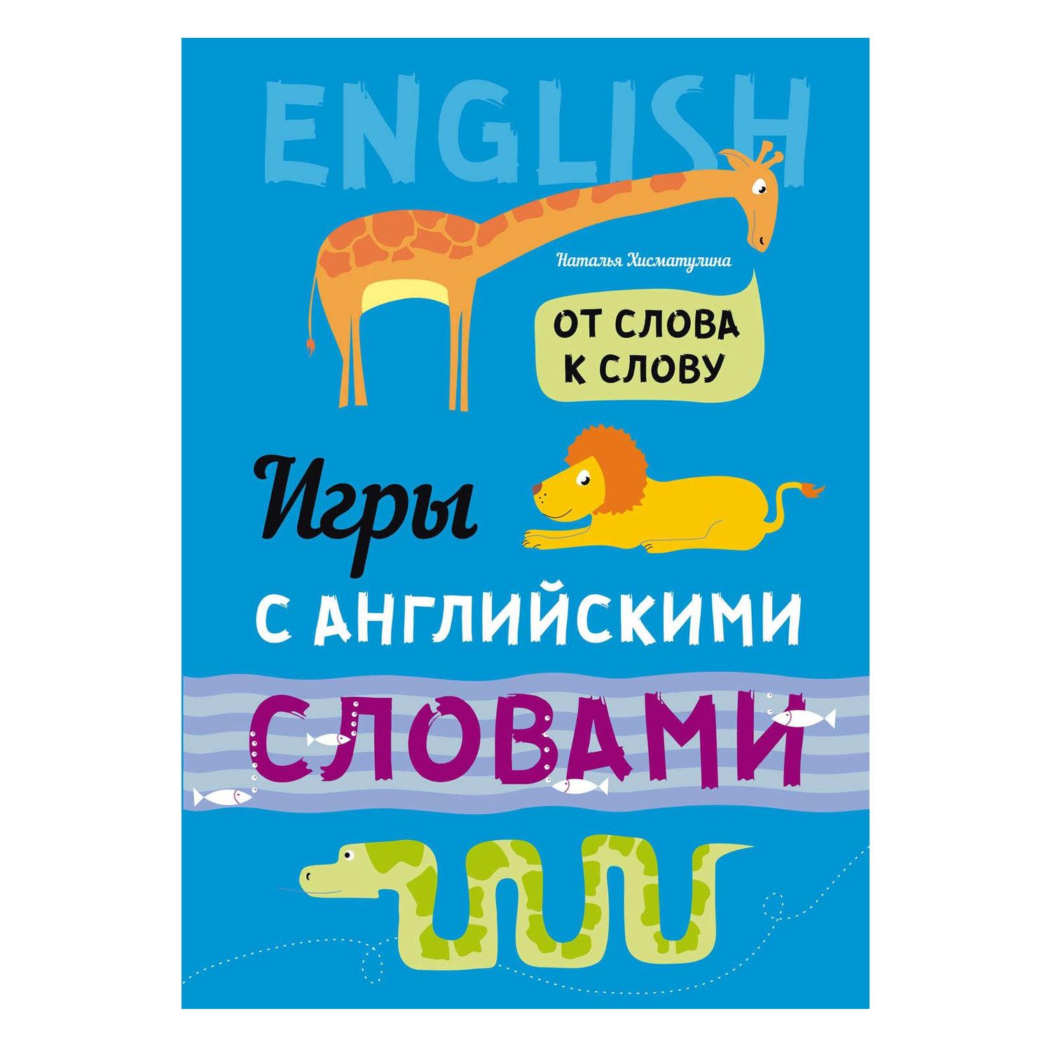 Книга Издательство КАРО От слова к слову. Игры с английскими словами купить  по цене 233 ₽ в интернет-магазине Детский мир