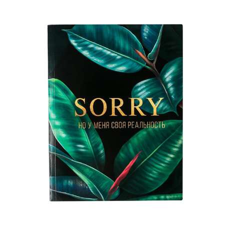 Смешбук ArtFox с раскраской А5 80 листов «SORRY но у меня своя реальность»