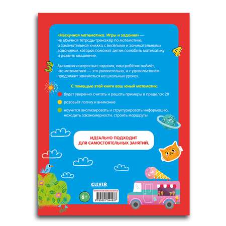 Книга Clever Издательство Нескучная математика. Игры и задания. 7-8 лет