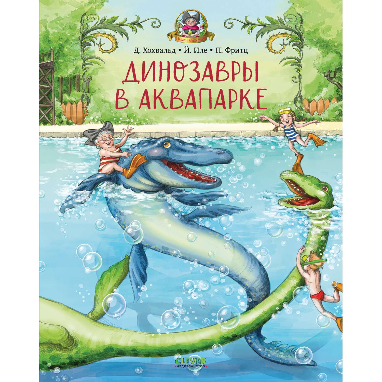 Книга Clever Издательство Динозавры в аквапарке - фото 1