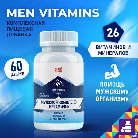 Комплекс витаминов Мой Мир для мужчин