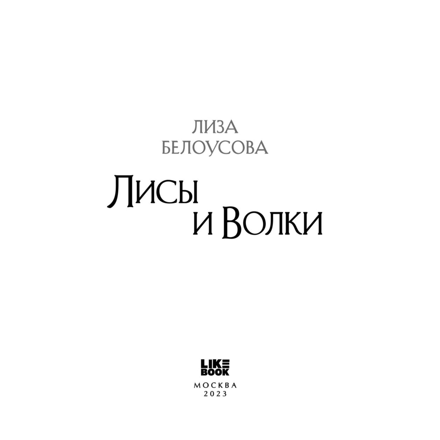 Книга ЭКСМО-ПРЕСС Лисы и Волки купить по цене 631 ₽ в интернет-магазине  Детский мир