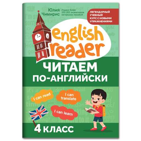 Книга ТД Феникс Читаем по английски. 4 класс