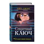 Книга ЭКСМО-ПРЕСС Секретный ключ