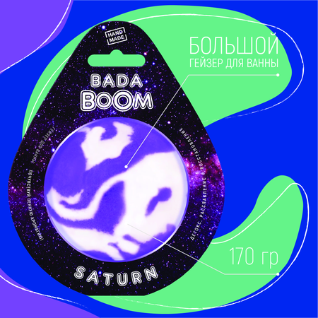 Бомбочка для ванны BADA BOOM sarurn - Лаванда / Ваниль