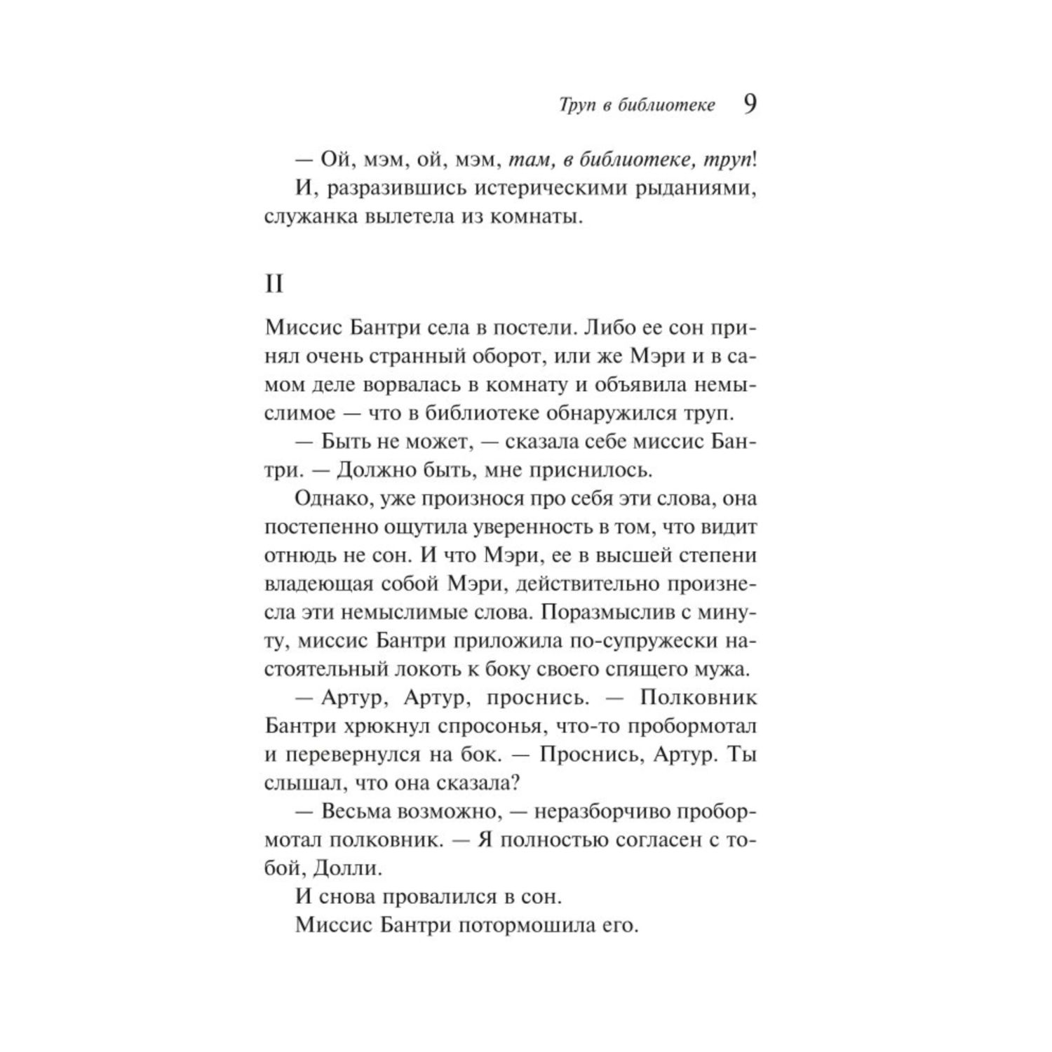 Книга Эксмо Труп в библиотеке - фото 6