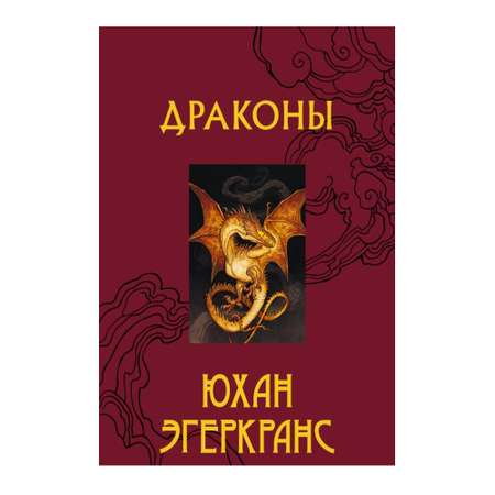 Книга АСТ Драконы