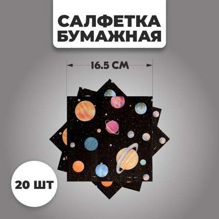 Салфетки Страна карнавалия бумажные «Космос» набор 20 шт. 33х33 см