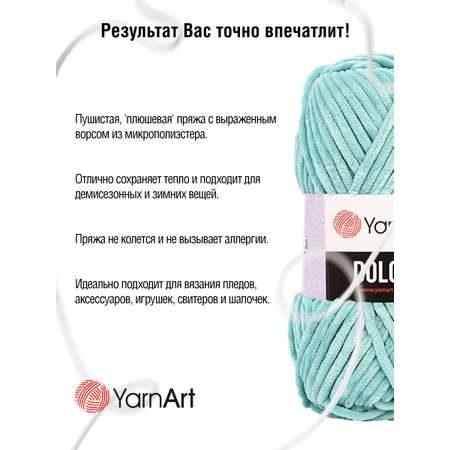 Пряжа для вязания YarnArt Dolce 100 гр 120 м микрополиэстер пушистая плюшевая 5 мотков 770 пыльно-голубой