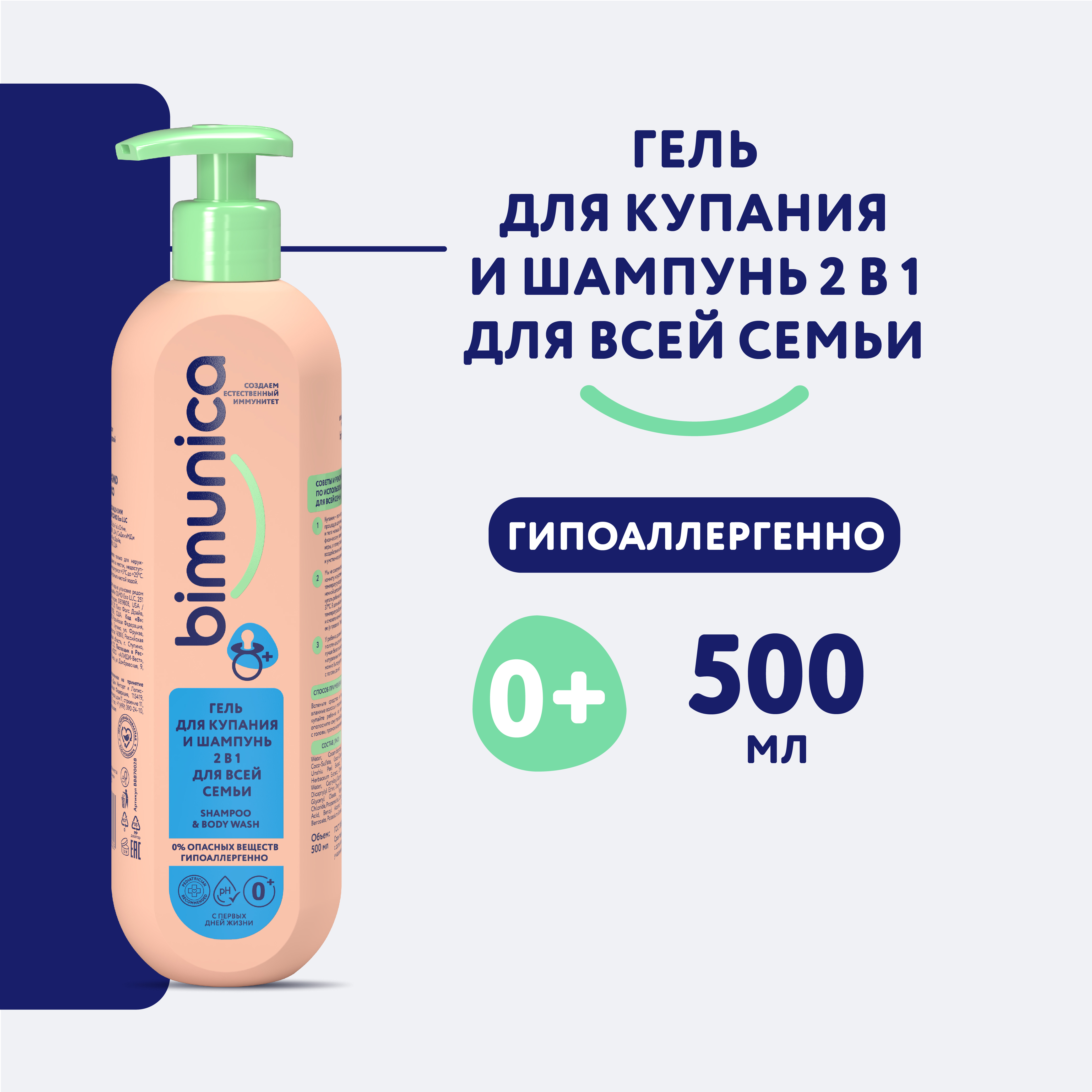 Гель Bimunica для купания и шампунь 2 в 1 для всей семьи 500 мл - фото 1